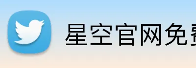 星空官网免费登录入口 logo